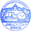 函館山ロープウェイ山頂駅のスタンプ