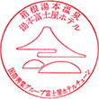 湯本富士屋ホテルのスタンプ