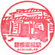 箱根登山電車箱根板橋駅のスタンプ