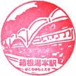 箱根登山電車箱根湯本駅のスタンプ