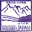 国鉄大糸線白馬駅のスタンプ