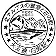 国鉄大糸線白馬駅のスタンプ