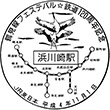 JR浜川崎駅のスタンプ