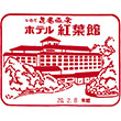 花巻温泉 ホテル紅葉館のスタンプ