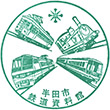 半田市鉄道資料館