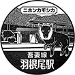 JR羽根尾駅のスタンプ