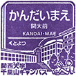 阪急電鉄関大前駅のスタンプ