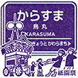 阪急電鉄烏丸駅のスタンプ