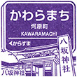 阪急電鉄河原町駅のスタンプ