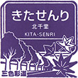 阪急電鉄北千里駅のスタンプ