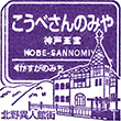 阪急電鉄神戸三宮駅のスタンプ