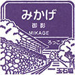 阪急電鉄御影駅のスタンプ