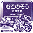 阪急電鉄武庫之荘駅のスタンプ