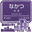 阪急電鉄中津駅のスタンプ