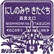 阪急電鉄西宮北口駅のスタンプ
