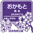 阪急電鉄岡本駅のスタンプ