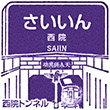 阪急電鉄西院駅のスタンプ