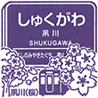 阪急電鉄夙川駅のスタンプ