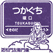 阪急電鉄塚口駅のスタンプ