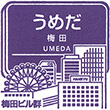 阪急電鉄大阪梅田駅のスタンプ