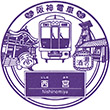 Hanshin Electric Railway Nishinomiya Station stamp