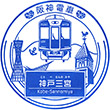 阪神電鉄神戸三宮駅のスタンプ