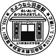 JR羽帯駅のスタンプ