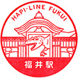 ハピラインふくい福井駅のスタンプ