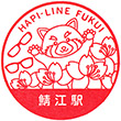 ハピラインふくい鯖江駅のスタンプ