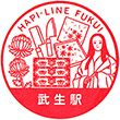 ハピラインふくい武生駅のスタンプ