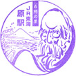 JR Hara Station stamp