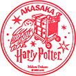 ハリー・ポッター マホウドコロ赤坂店のスタンプ