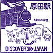 JR原田駅のスタンプ