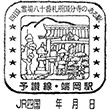JR端岡駅のスタンプ