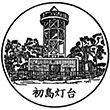 初島灯台のスタンプ