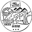 国鉄姫新線林野駅のスタンプ