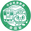 平成筑豊鉄道金田駅のスタンプ