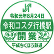 平成筑豊鉄道令和コスタ行橋駅のスタンプ