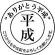 JR平成駅のスタンプ