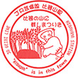 JR比婆山駅のスタンプ