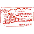 日高高原荘SLホテルのスタンプ