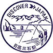 JR日高三石駅のスタンプ
