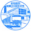 JR東船橋駅のスタンプ