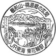 JR東花輪駅のスタンプ