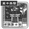 JR東十条駅