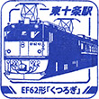 JR東十条駅のスタンプ