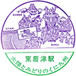 国鉄筑肥線東唐津駅のスタンプ