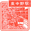 JR東中野駅のスタンプ