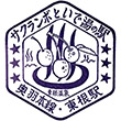 国鉄奥羽本線東根駅のスタンプ
