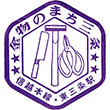 国鉄信越本線東三条駅のスタンプ